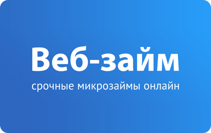 Веб-займ